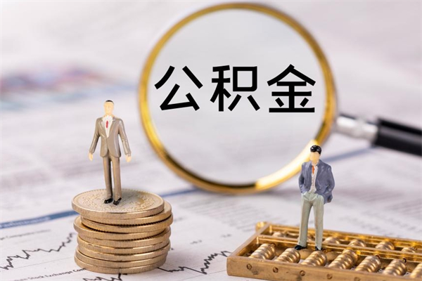 亳州急用钱怎么把公积金取出来（急用钱怎么把公积金取出来 额度）